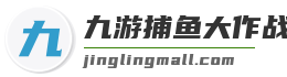 九游捕鱼大作战