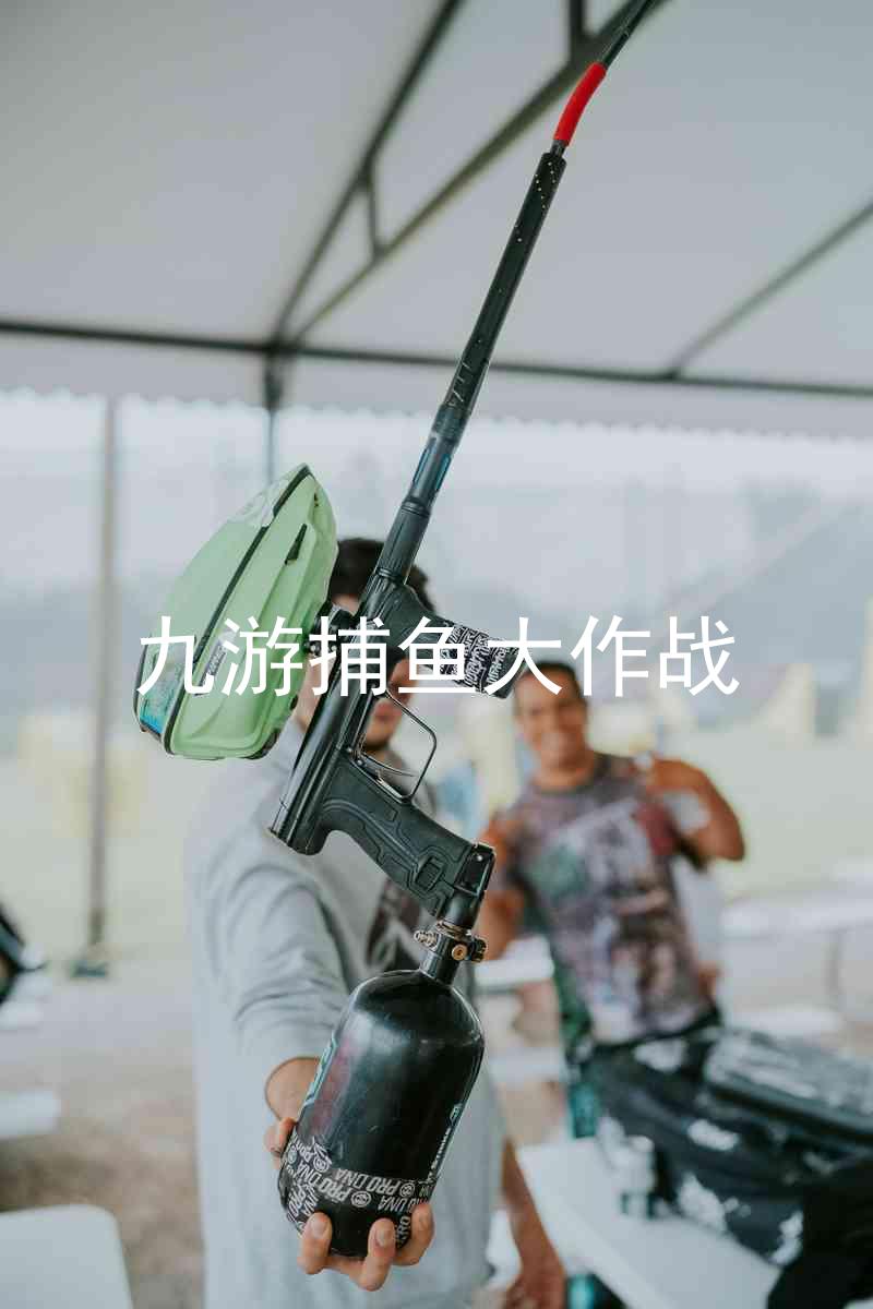 九游捕鱼大作战