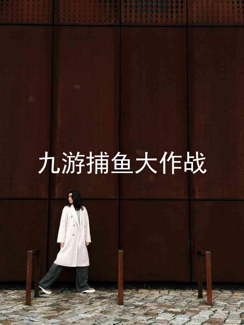 九游捕鱼大作战